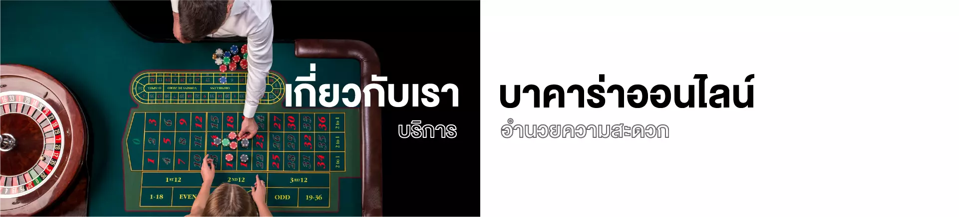 เกี่ยวกับเรา บาคาร่าออนไลน์ บริการ อำนวยความสะดวก