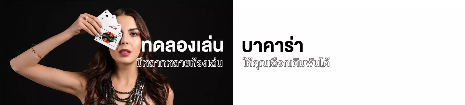 ทดลองเล่น บาคาร่า มีหลายห้องเล่น